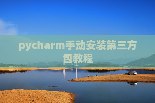 pycharm手动安装第三方包教程